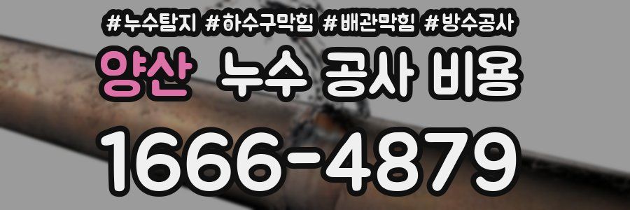 양산 누수 공사 비용