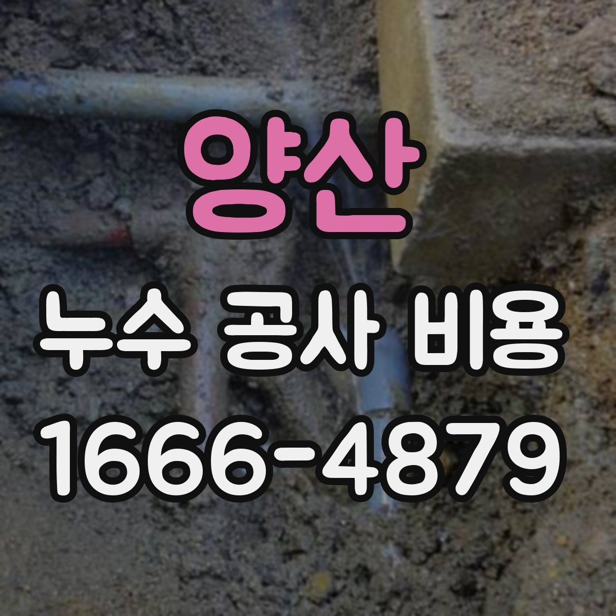 양산 누수 공사 비용