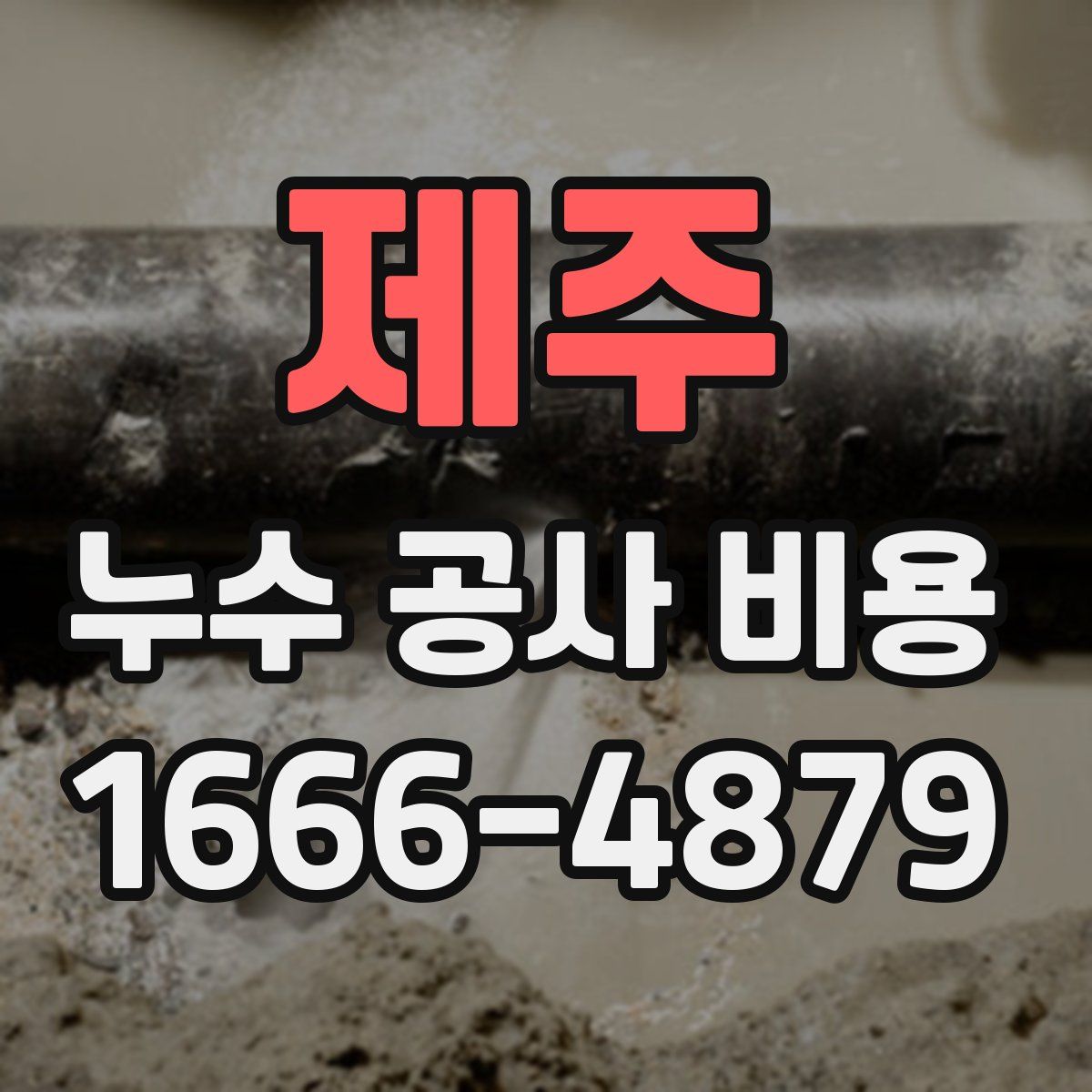 제주 누수 공사 비용