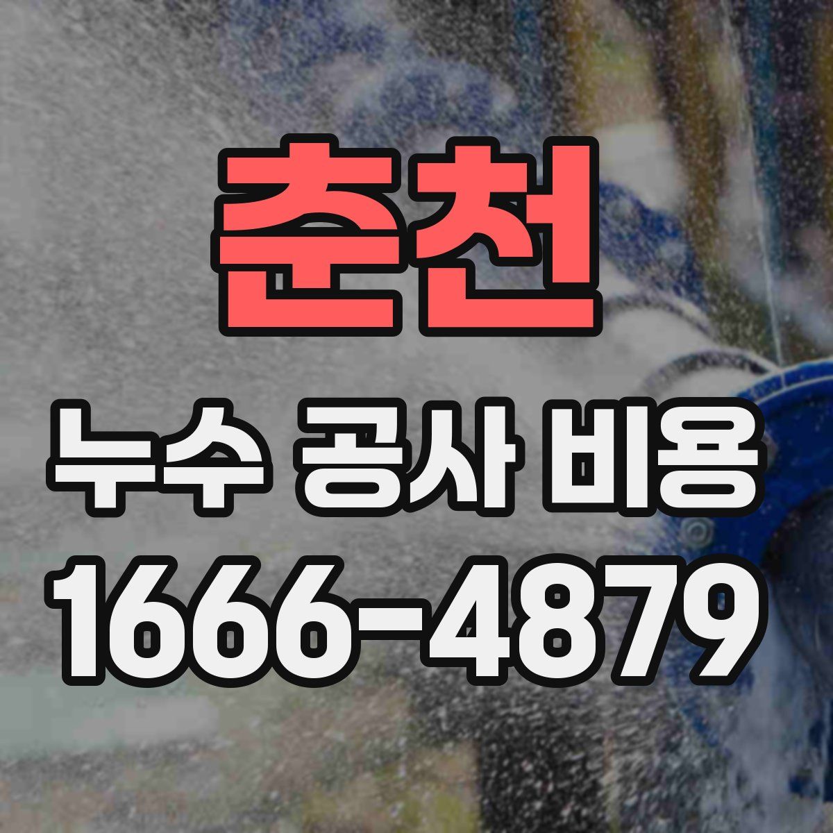 춘천 누수 공사 비용