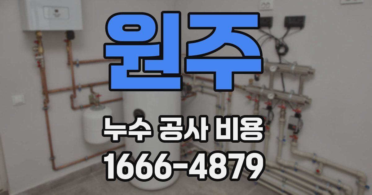 원주 누수 공사 비용