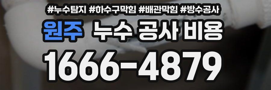 원주 누수 공사 비용