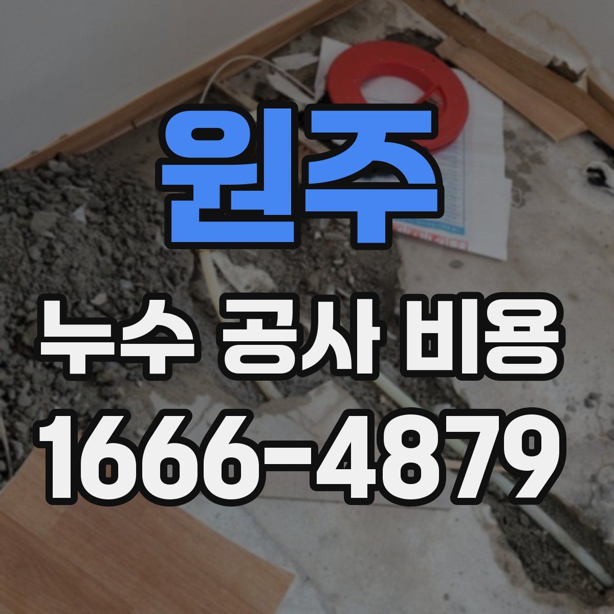 원주 누수 공사 비용