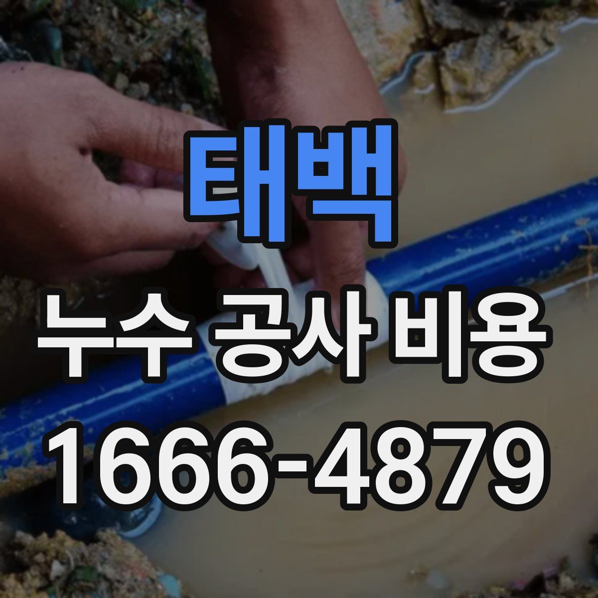 태백 누수 공사 비용