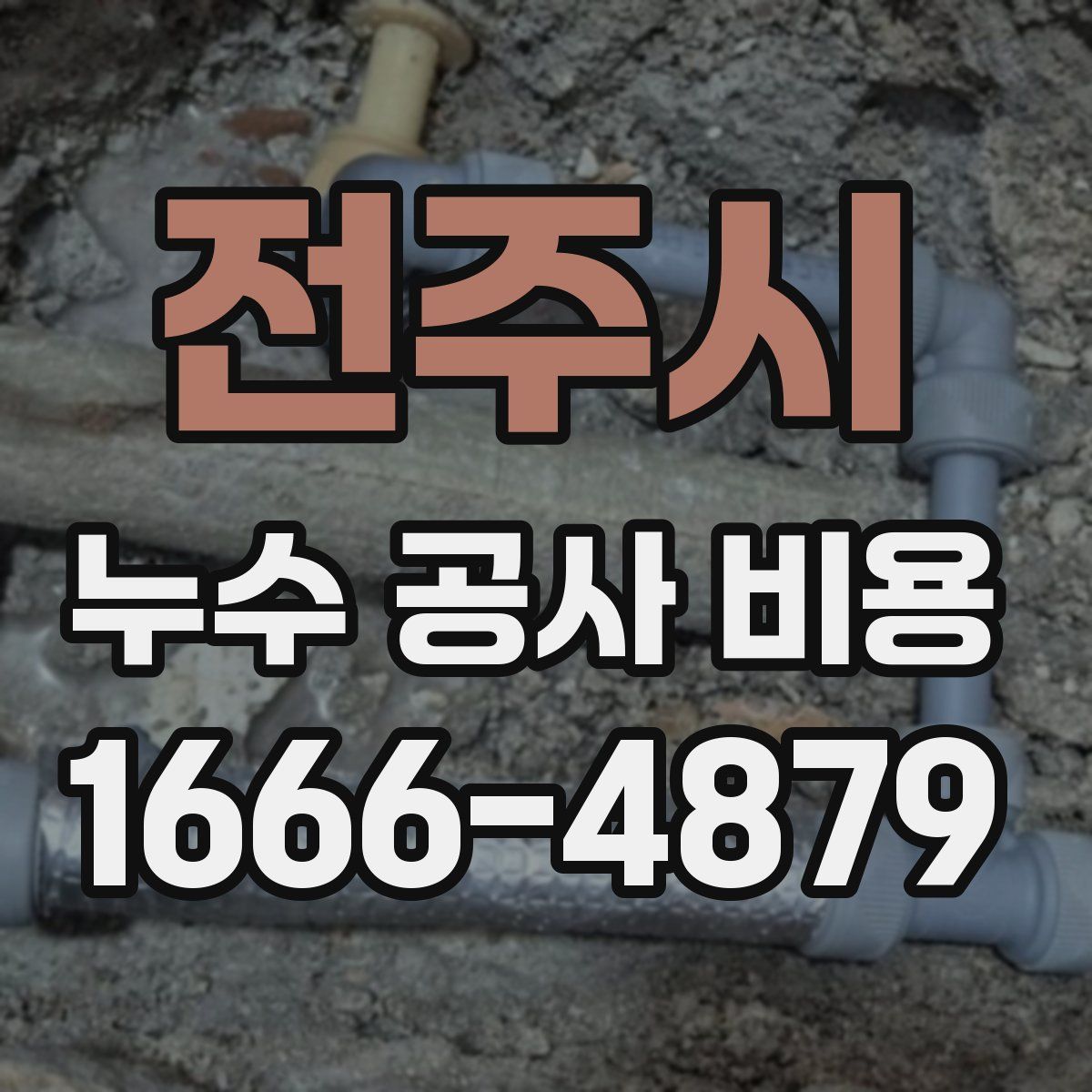 전주시 누수 공사 비용