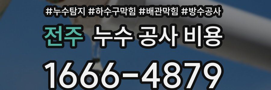 전주 누수 공사 비용