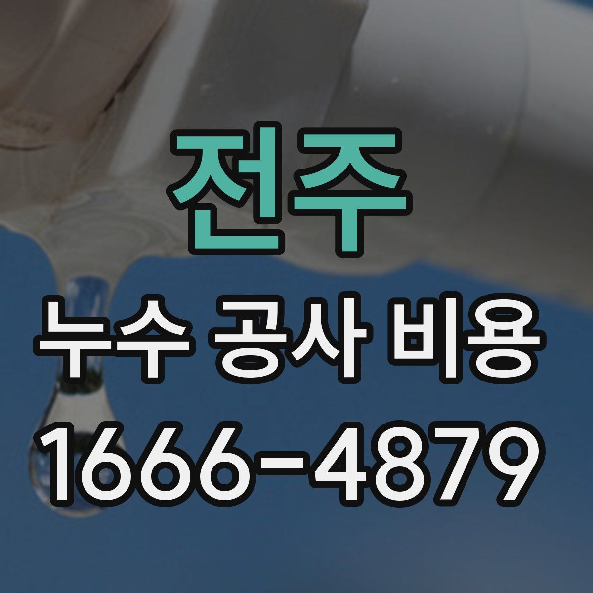 전주 누수 공사 비용