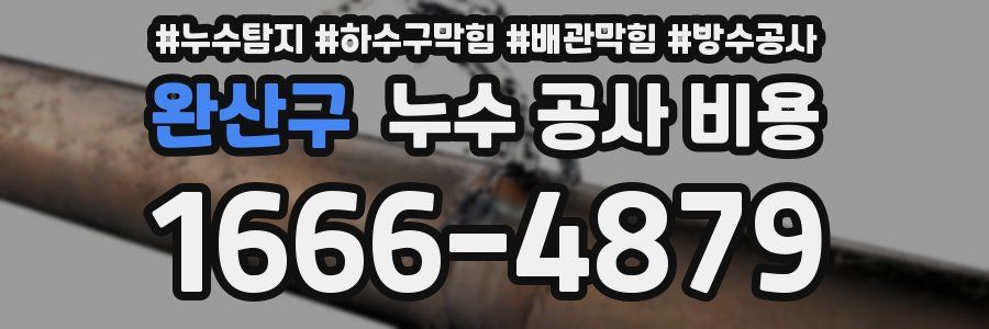 완산구 누수 공사 비용