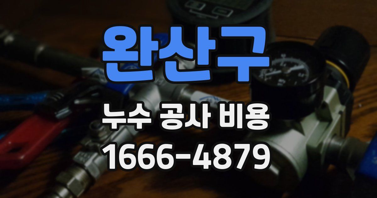 완산구 누수 공사 비용