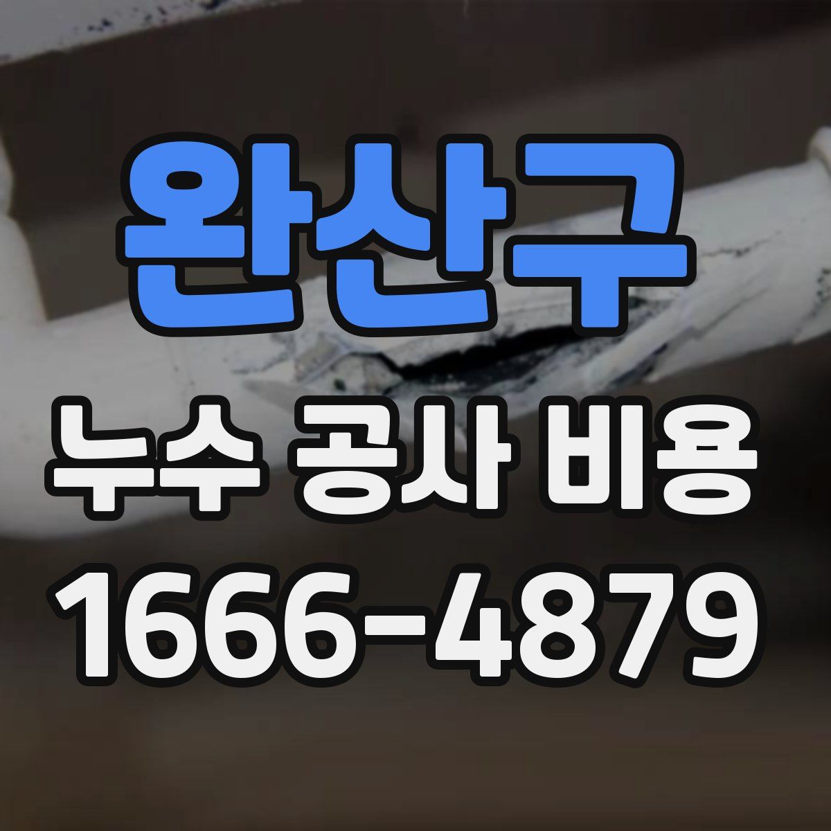 완산구 누수 공사 비용