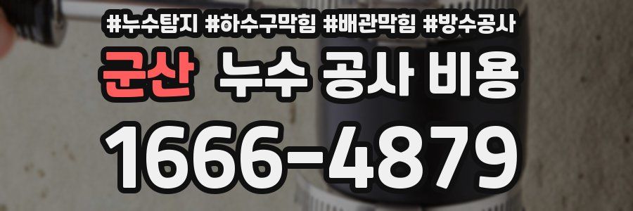 군산 누수 공사 비용