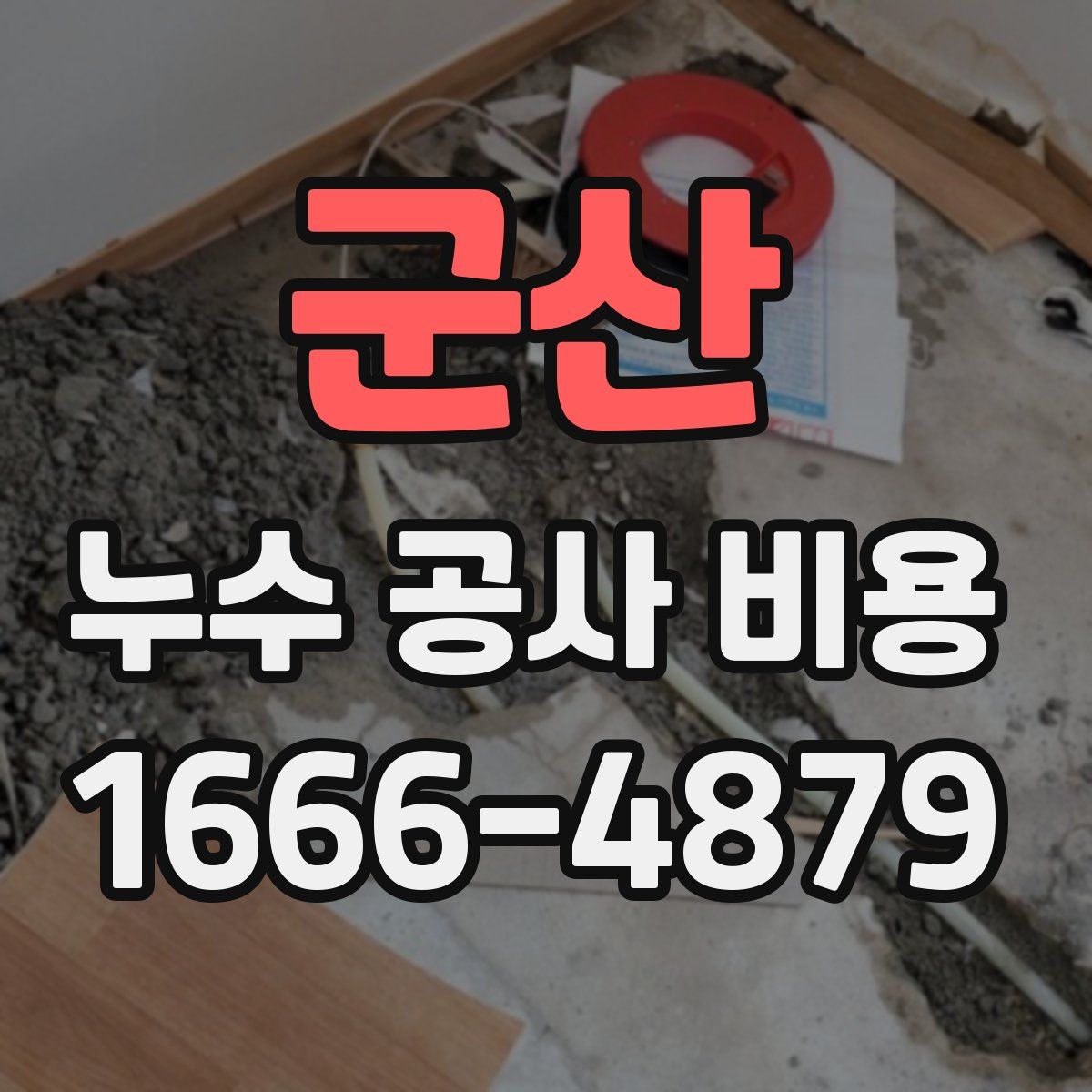 군산 누수 공사 비용