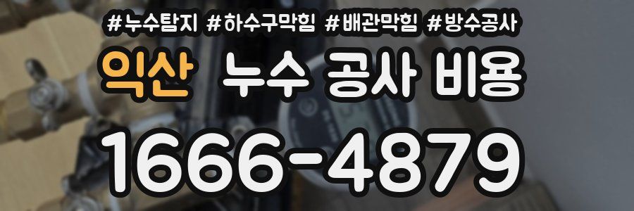 익산 누수 공사 비용