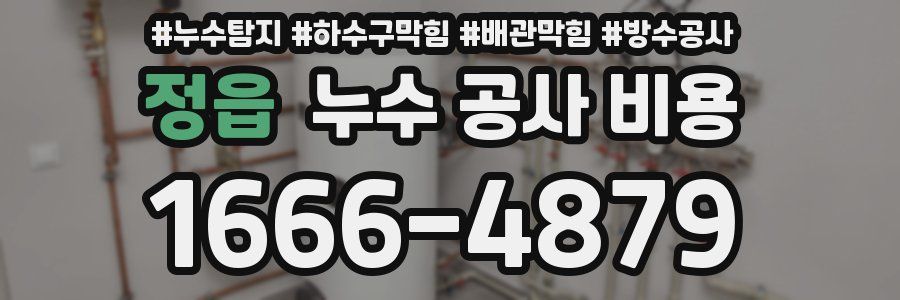 정읍 누수 공사 비용