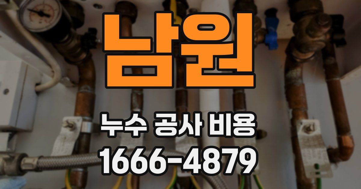 남원 누수 공사 비용