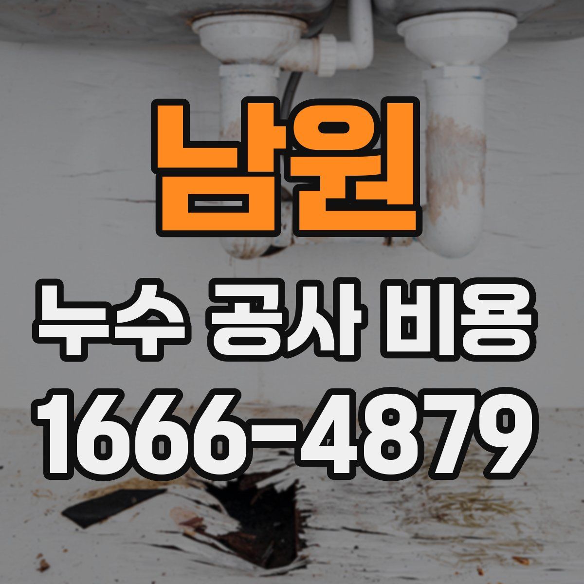 남원 누수 공사 비용