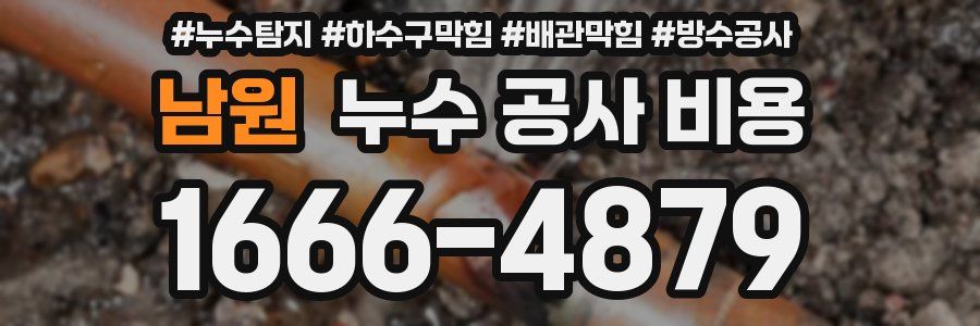 남원 누수 공사 비용