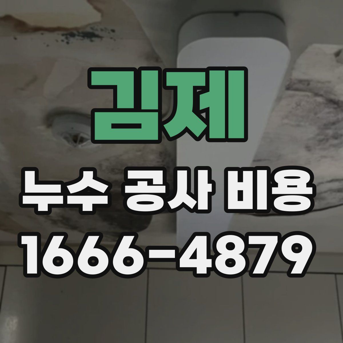 김제 누수 공사 비용