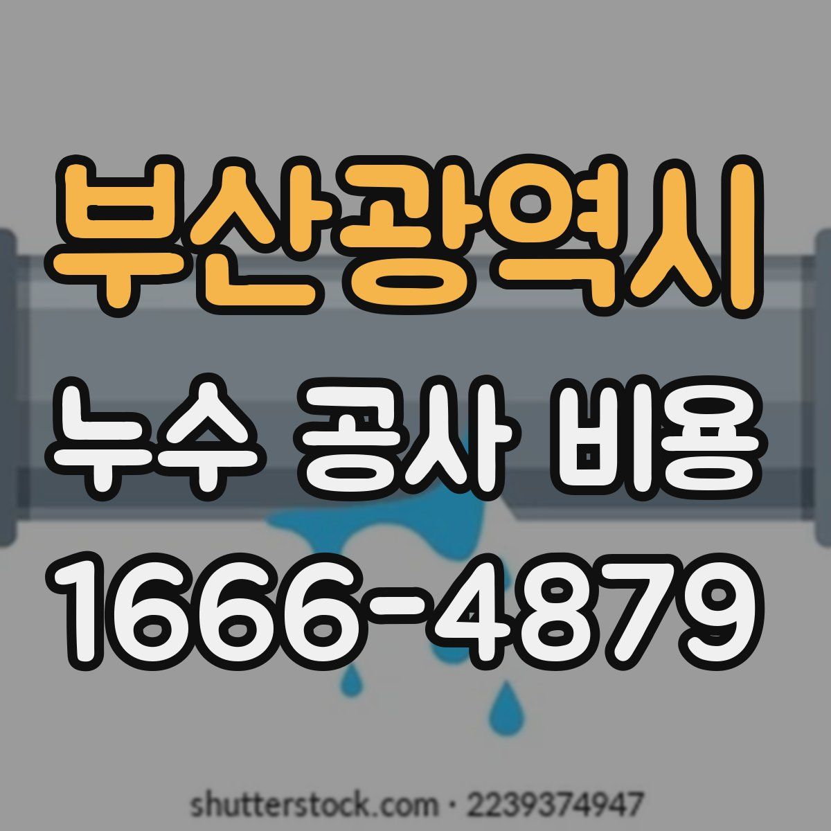 부산광역시 누수 공사 비용