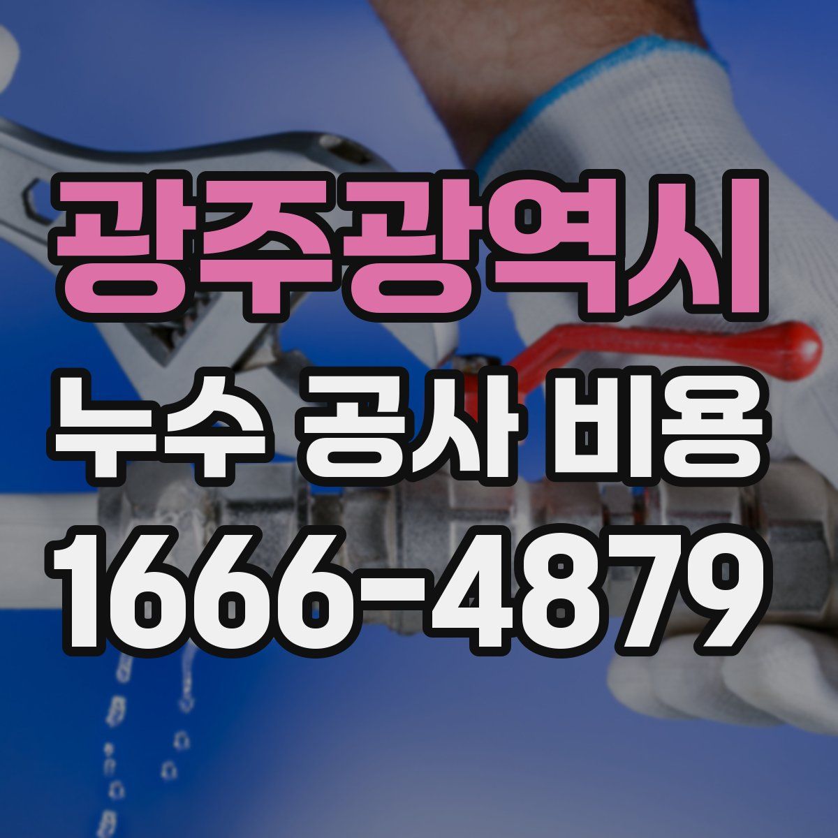 광주광역시 누수 공사 비용