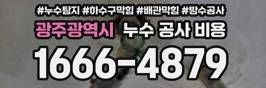 광주광역시 누수 공사 비용
