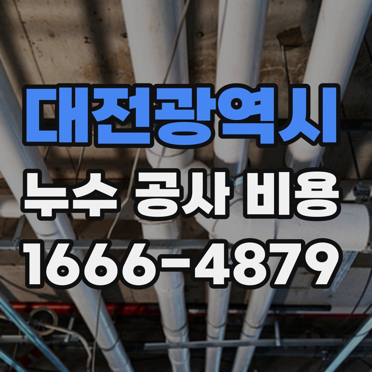 대전광역시 누수 공사 비용
