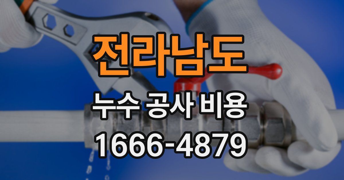 전라남도 누수 공사 비용