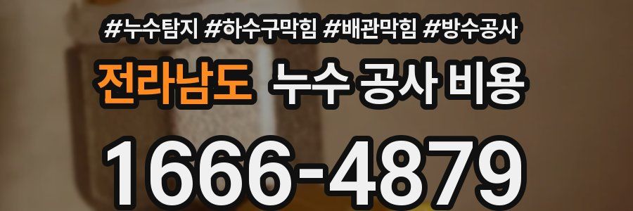 전라남도 누수 공사 비용