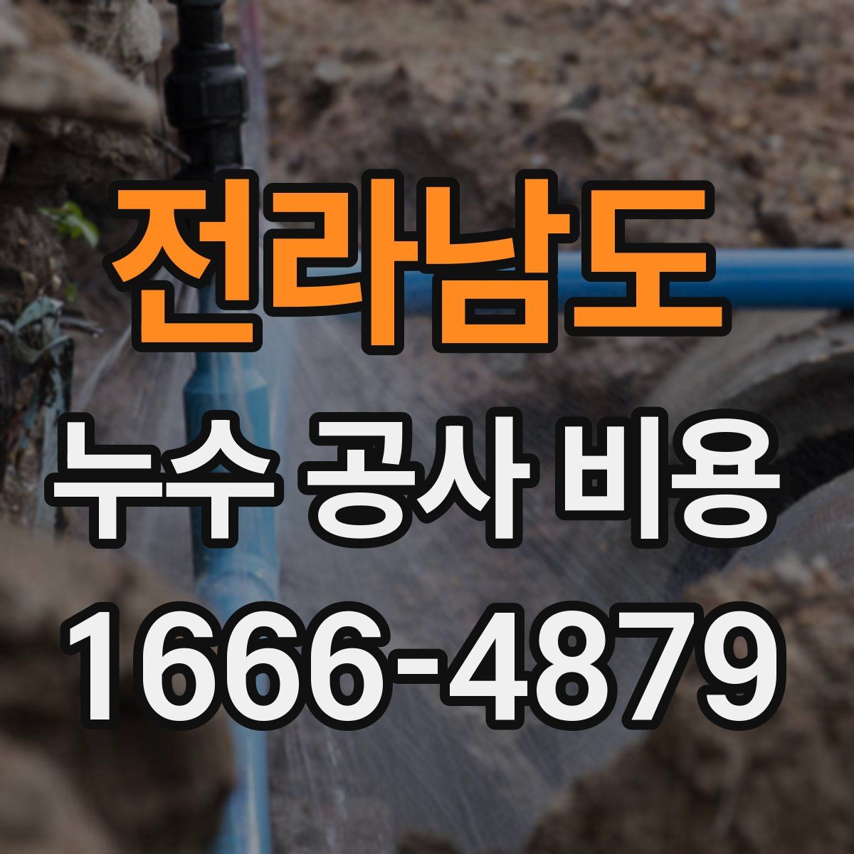 전라남도 누수 공사 비용