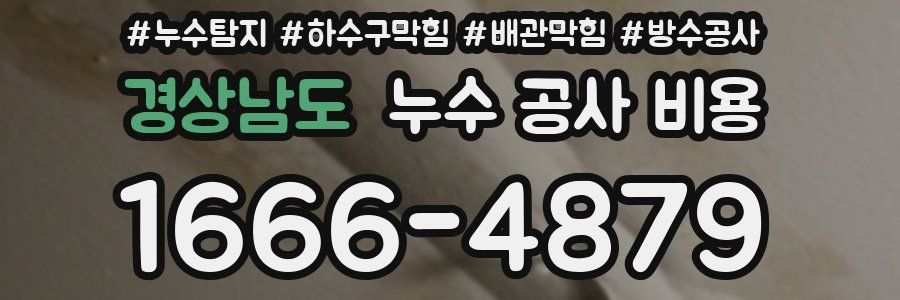경상남도 누수 공사 비용
