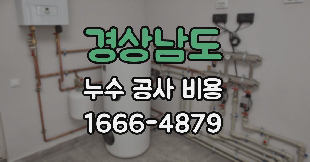 경상남도 누수 공사 비용