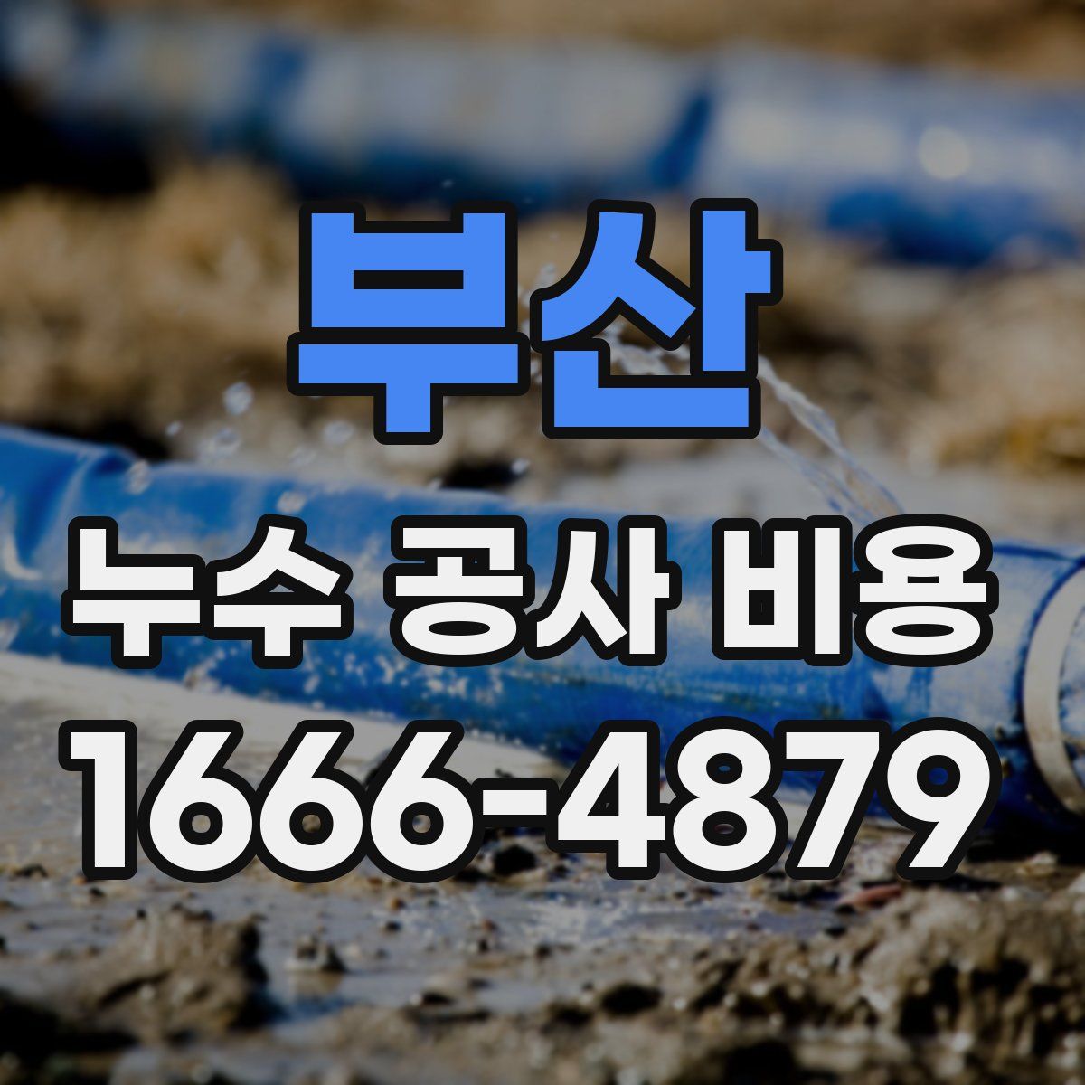 부산 누수 공사 비용