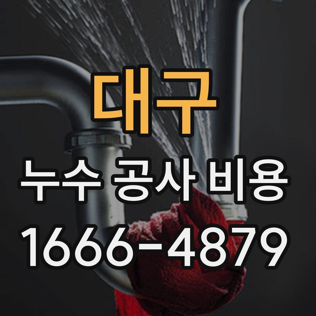 대구 누수 공사 비용