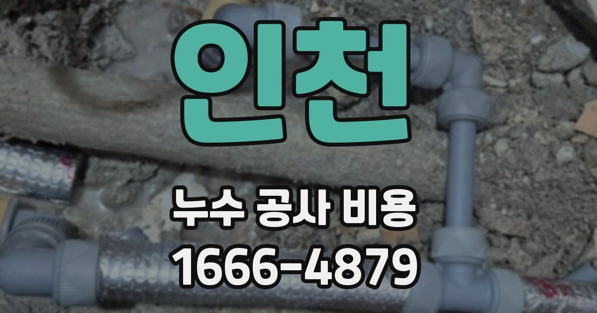 인천 누수 공사 비용