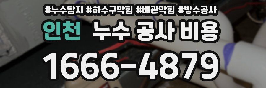인천 누수 공사 비용