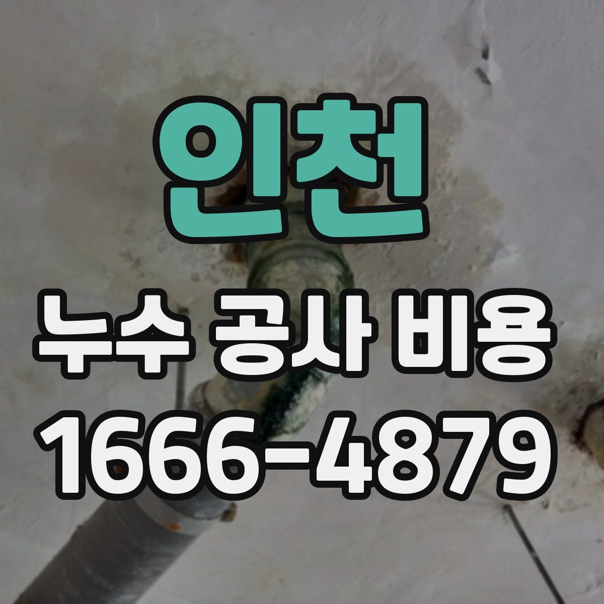 인천 누수 공사 비용