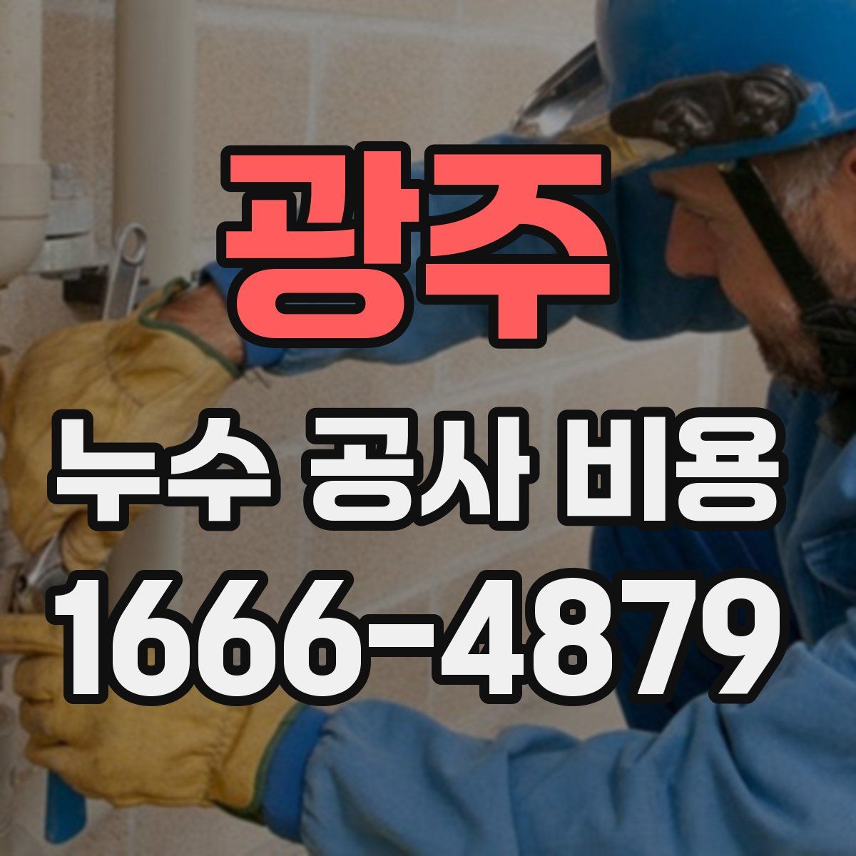 광주 누수 공사 비용