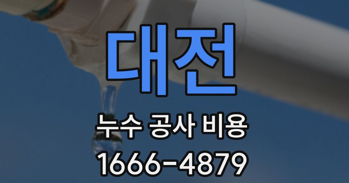 대전 누수 공사 비용