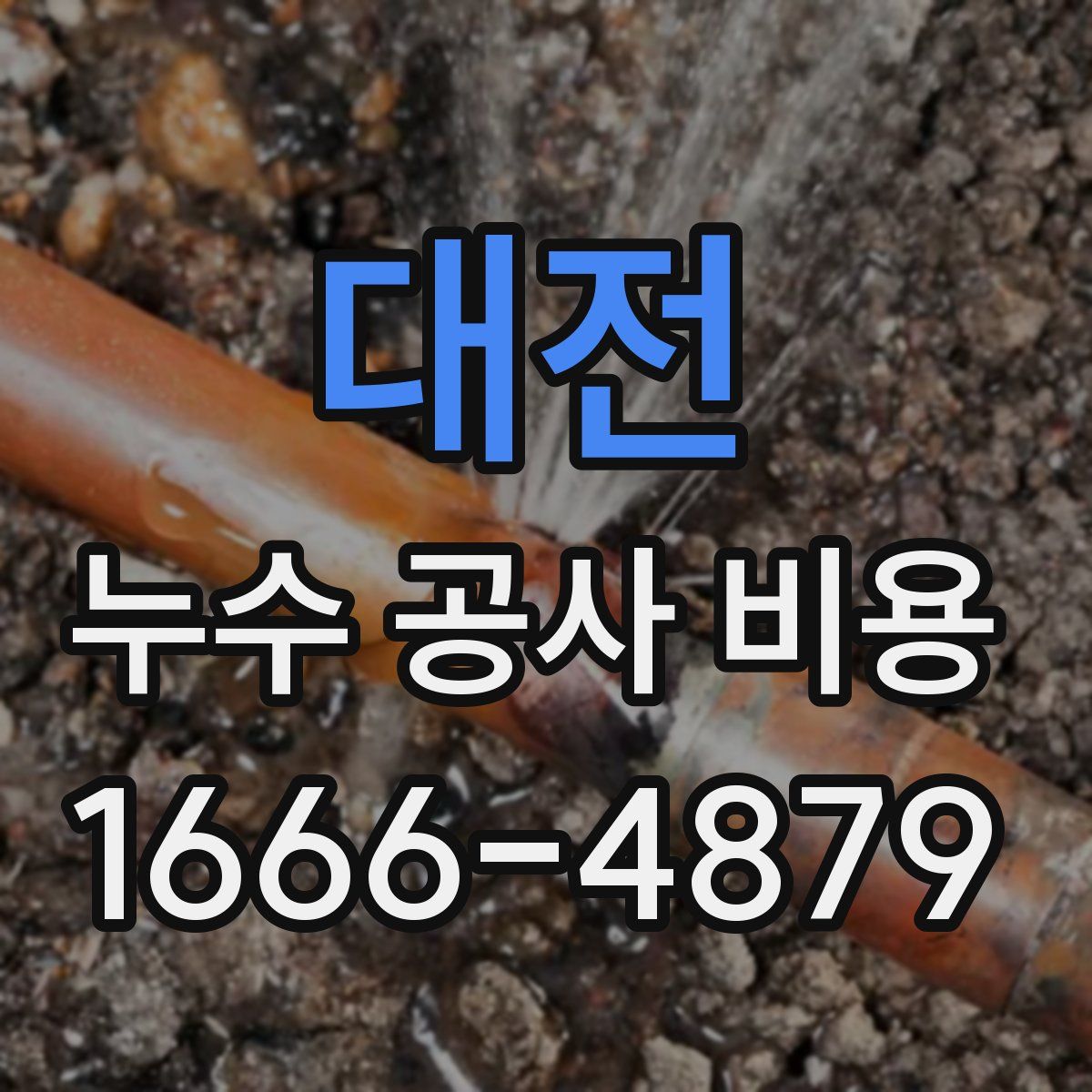 대전 누수 공사 비용