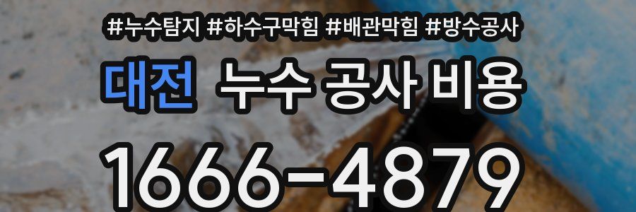 대전 누수 공사 비용