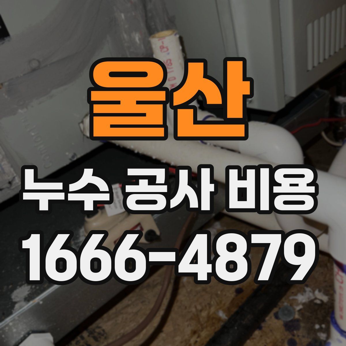 울산 누수 공사 비용