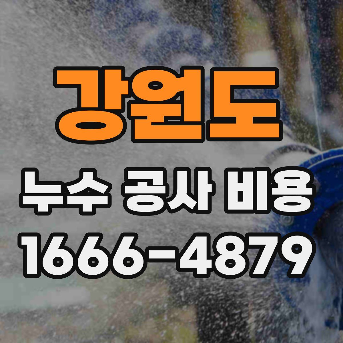 강원도 누수 공사 비용
