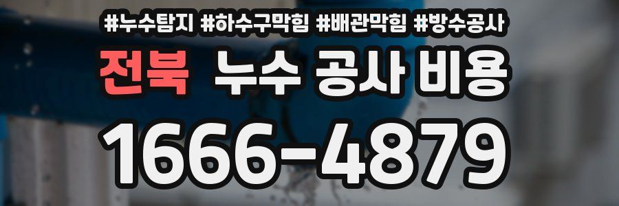 전북 누수 공사 비용