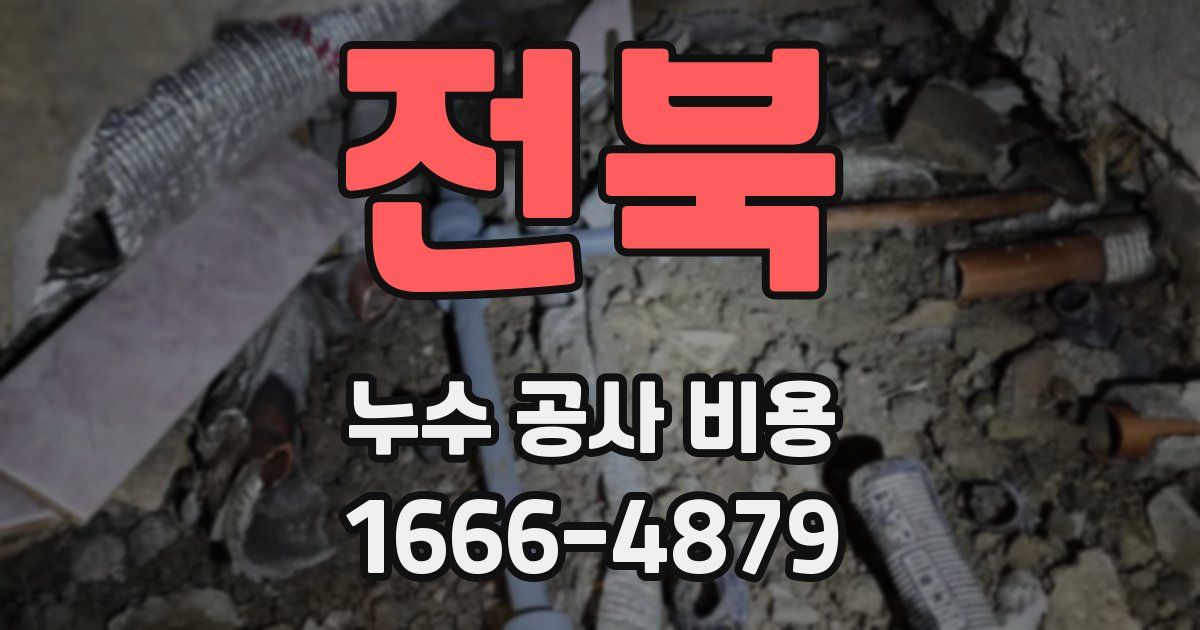 전북 누수 공사 비용