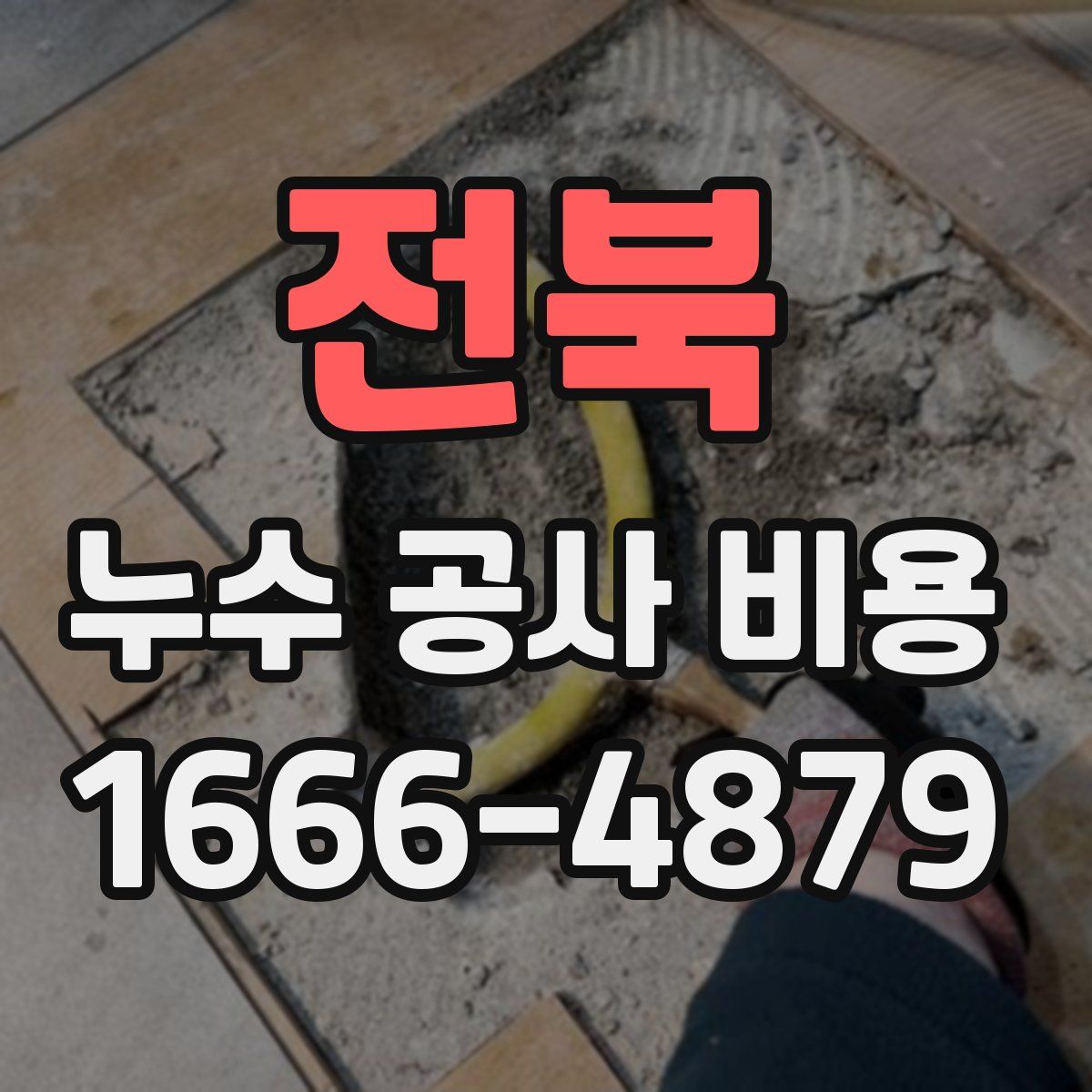 전북 누수 공사 비용