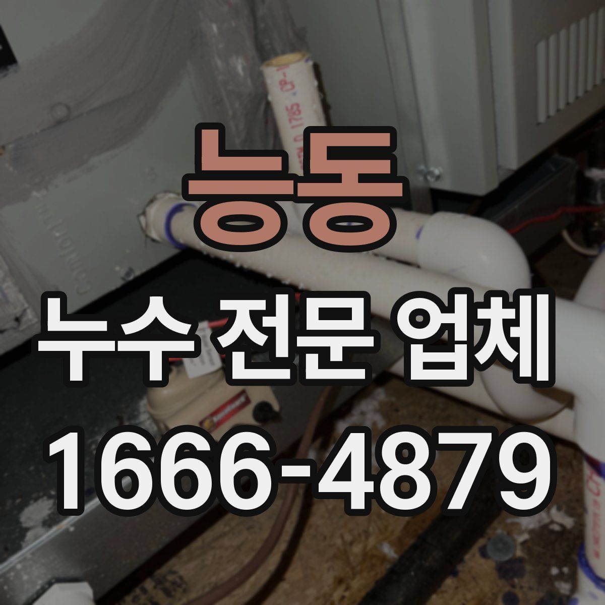 능동 누수 전문 업체