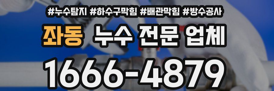 좌동 누수 전문 업체