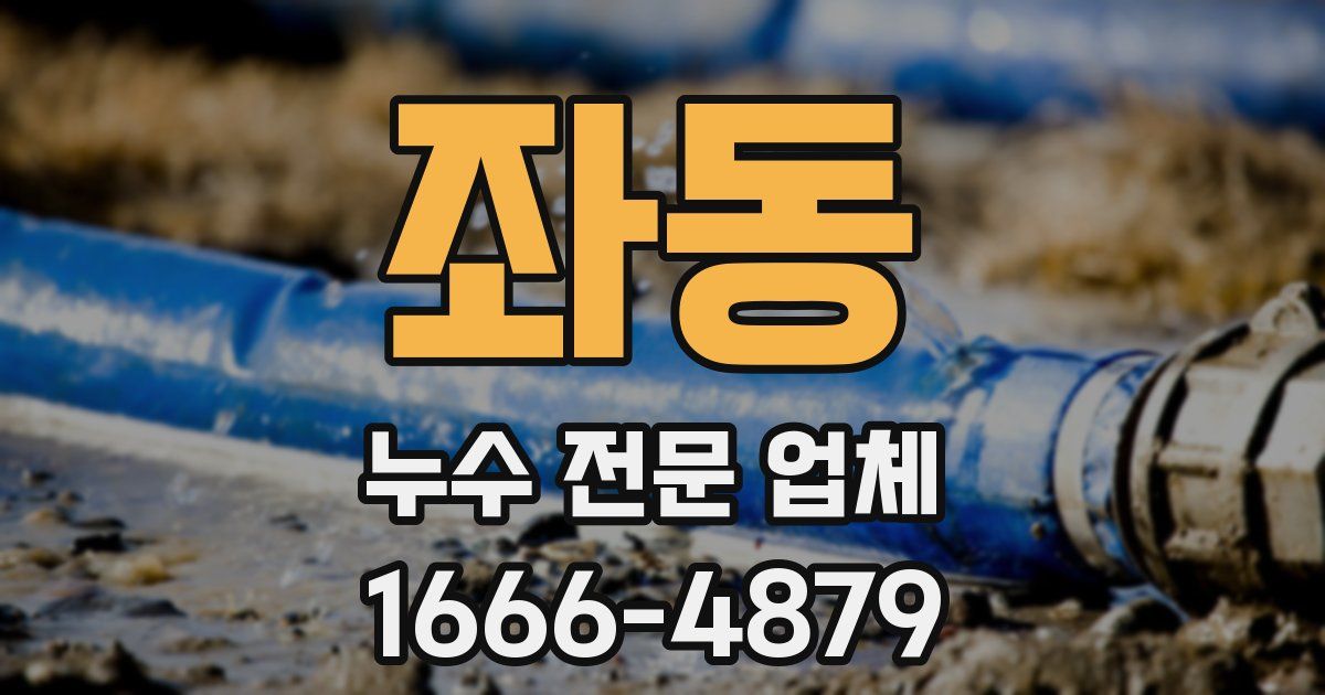 좌동 누수 전문 업체