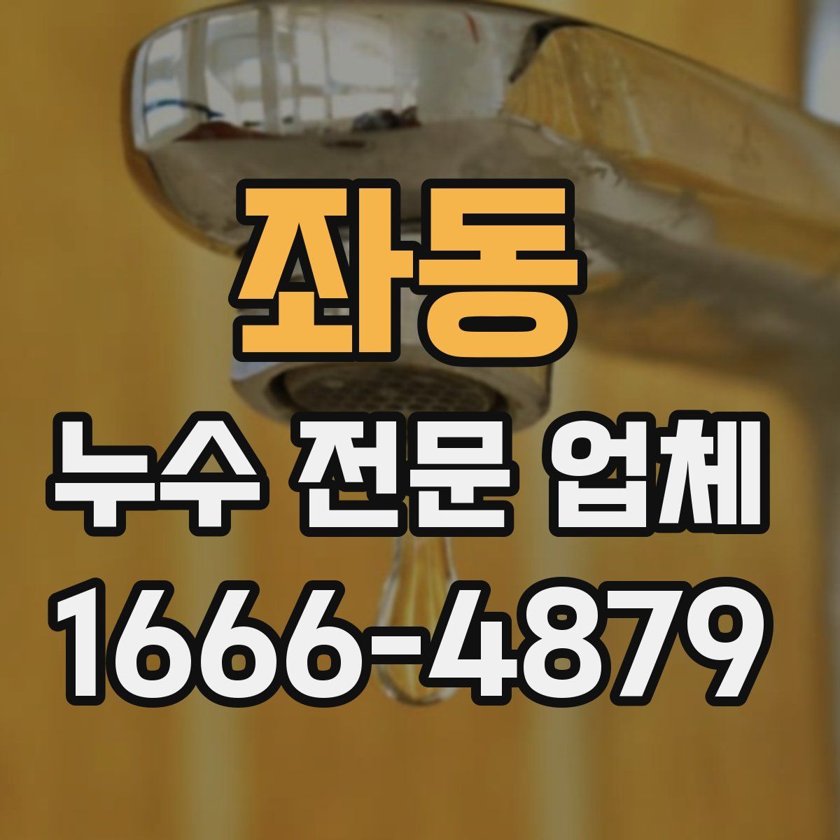 좌동 누수 전문 업체