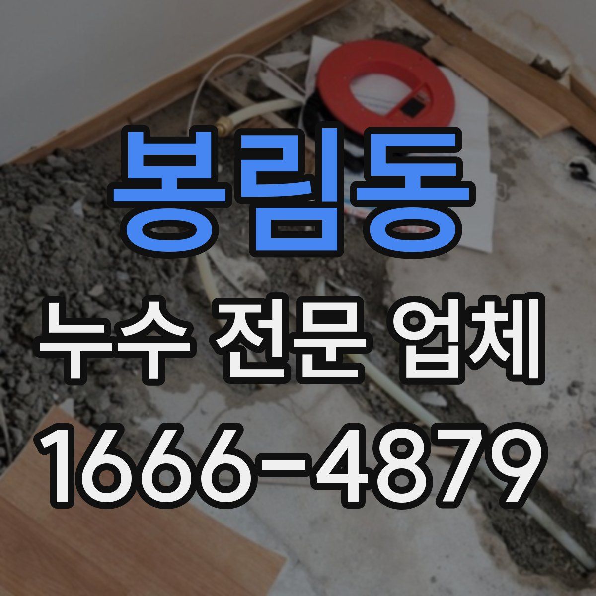 봉림동 누수 전문 업체